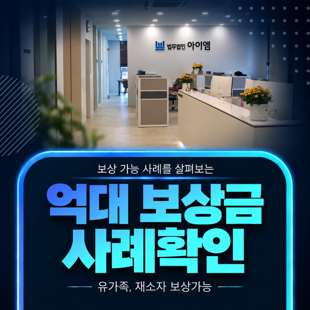 법무법인 아이엠 사무실 – 국가배상 판결 사례 확인